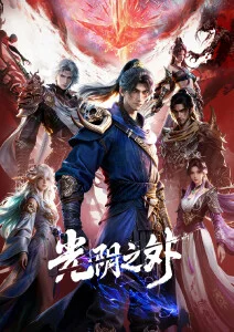 大师兄影视悬疑轮回题材番剧第九十九次轮回海报